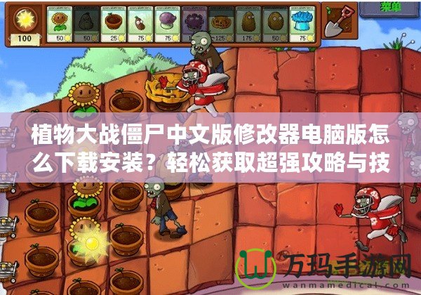 植物大戰僵尸中文版修改器電腦版怎么下載安裝？輕松獲取超強攻略與技巧！