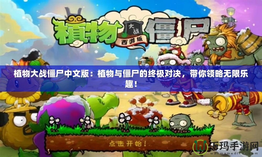 植物大戰僵尸中文版：植物與僵尸的終極對決，帶你領略無限樂趣！
