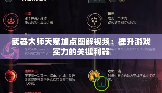 武器大師天賦加點(diǎn)圖解視頻：提升游戲?qū)嵙Φ年P(guān)鍵利器