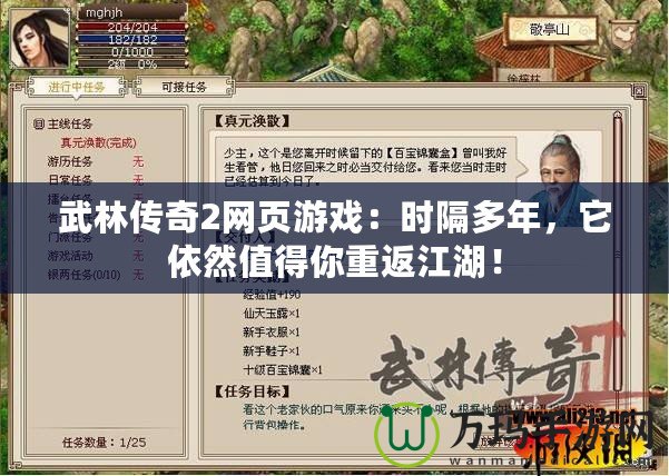 武林傳奇2網(wǎng)頁游戲：時(shí)隔多年，它依然值得你重返江湖！