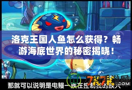 洛克王國(guó)人魚(yú)怎么獲得？暢游海底世界的秘密揭曉！