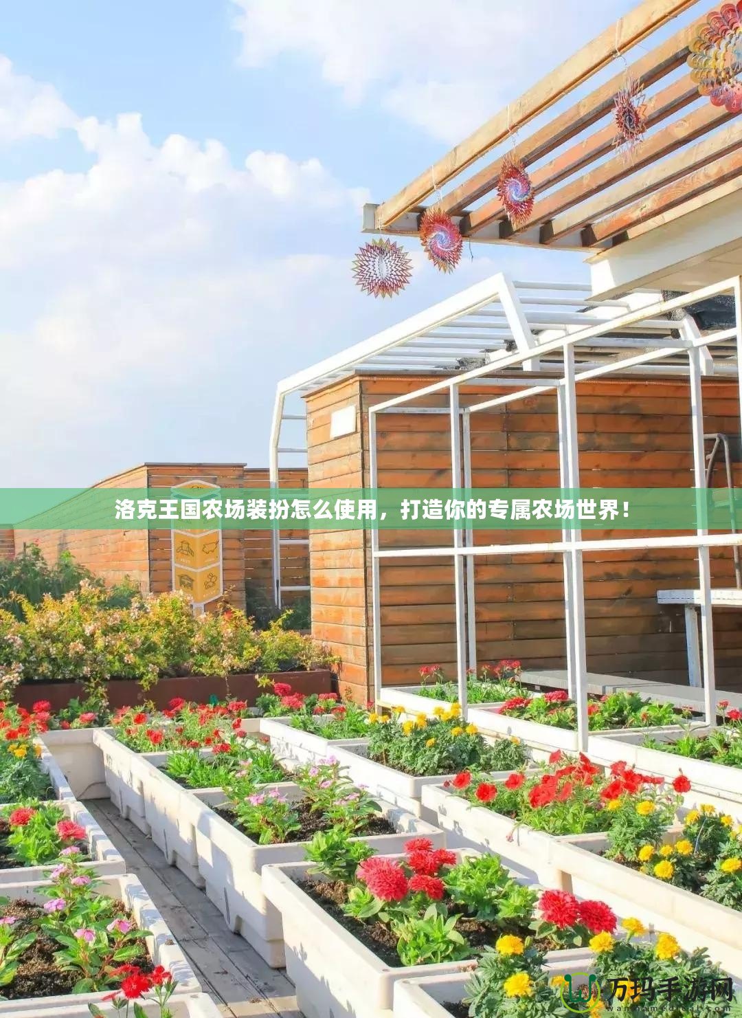 洛克王國(guó)農(nóng)場(chǎng)裝扮怎么使用，打造你的專屬農(nóng)場(chǎng)世界！