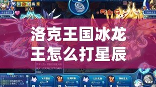 洛克王國(guó)冰龍王怎么打星辰塔？攻略全解析！
