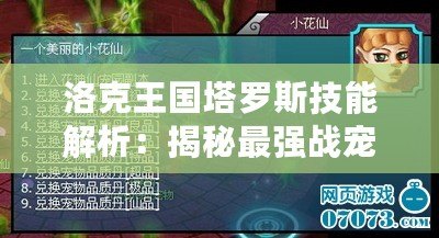洛克王國(guó)塔羅斯技能解析：揭秘最強(qiáng)戰(zhàn)寵的戰(zhàn)斗策略與技巧