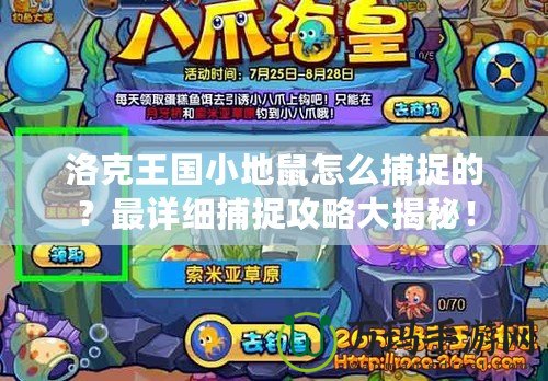 洛克王國小地鼠怎么捕捉的？最詳細捕捉攻略大揭秘！