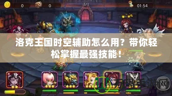 洛克王國時空輔助怎么用？帶你輕松掌握最強技能！