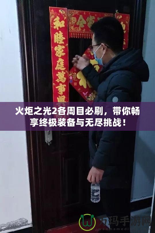 火炬之光2各周目必刷，帶你暢享終極裝備與無盡挑戰！