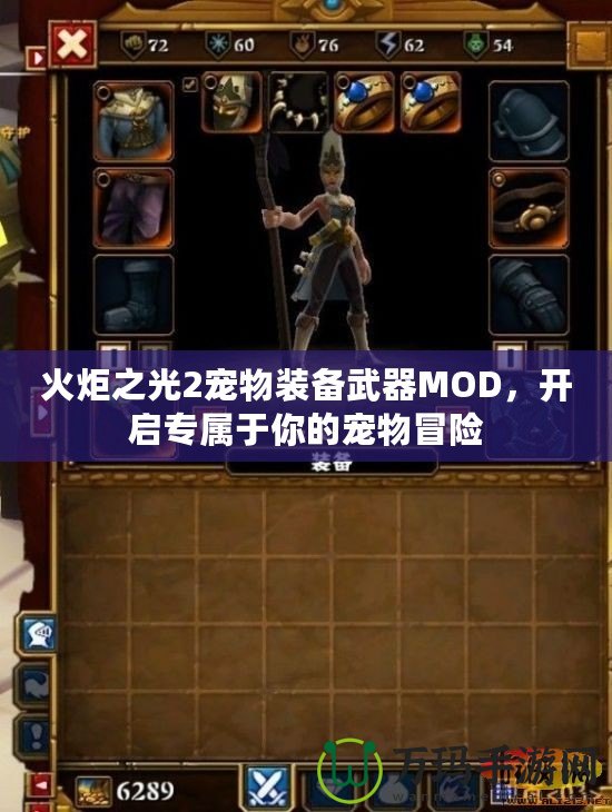 火炬之光2寵物裝備武器MOD，開啟專屬于你的寵物冒險