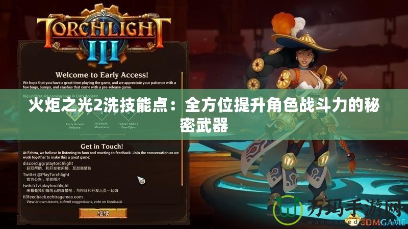 火炬之光2洗技能點：全方位提升角色戰斗力的秘密武器