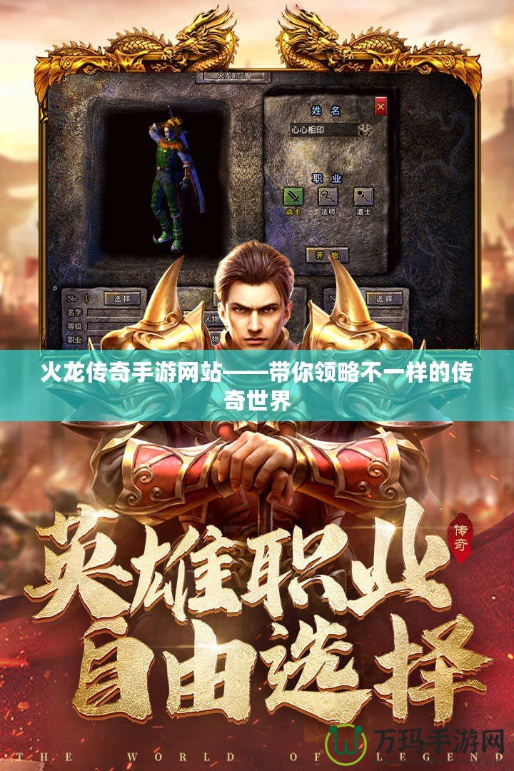 火龍傳奇手游網站——帶你領略不一樣的傳奇世界