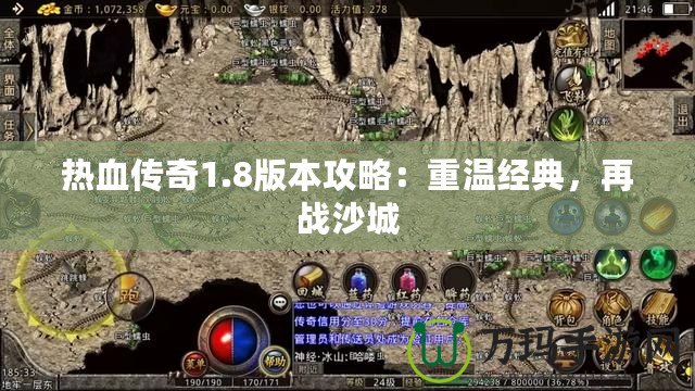 熱血傳奇1.8版本攻略：重溫經典，再戰沙城