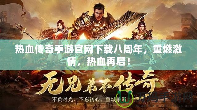 熱血傳奇手游官網(wǎng)下載八周年，重燃激情，熱血再啟！