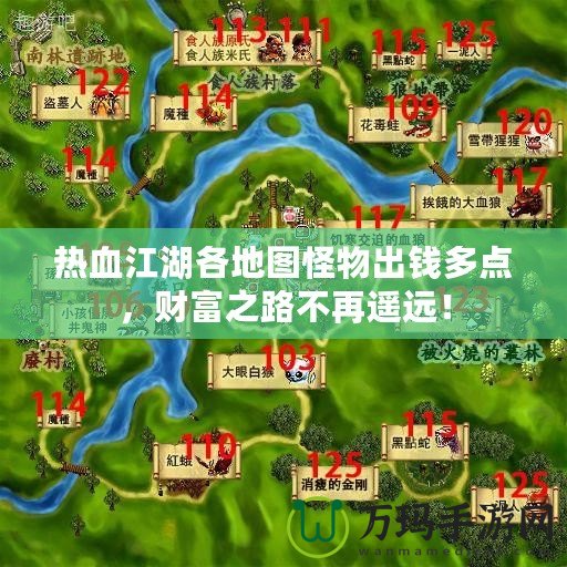 熱血江湖各地圖怪物出錢多點，財富之路不再遙遠！
