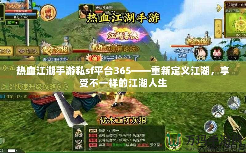 熱血江湖手游私sf平臺365——重新定義江湖，享受不一樣的江湖人生