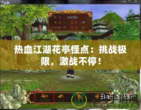 熱血江湖花亭怪點(diǎn)：挑戰(zhàn)極限，激戰(zhàn)不停！