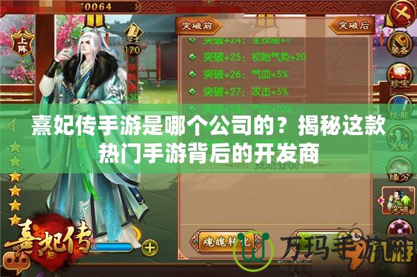熹妃傳手游是哪個公司的？揭秘這款熱門手游背后的開發商