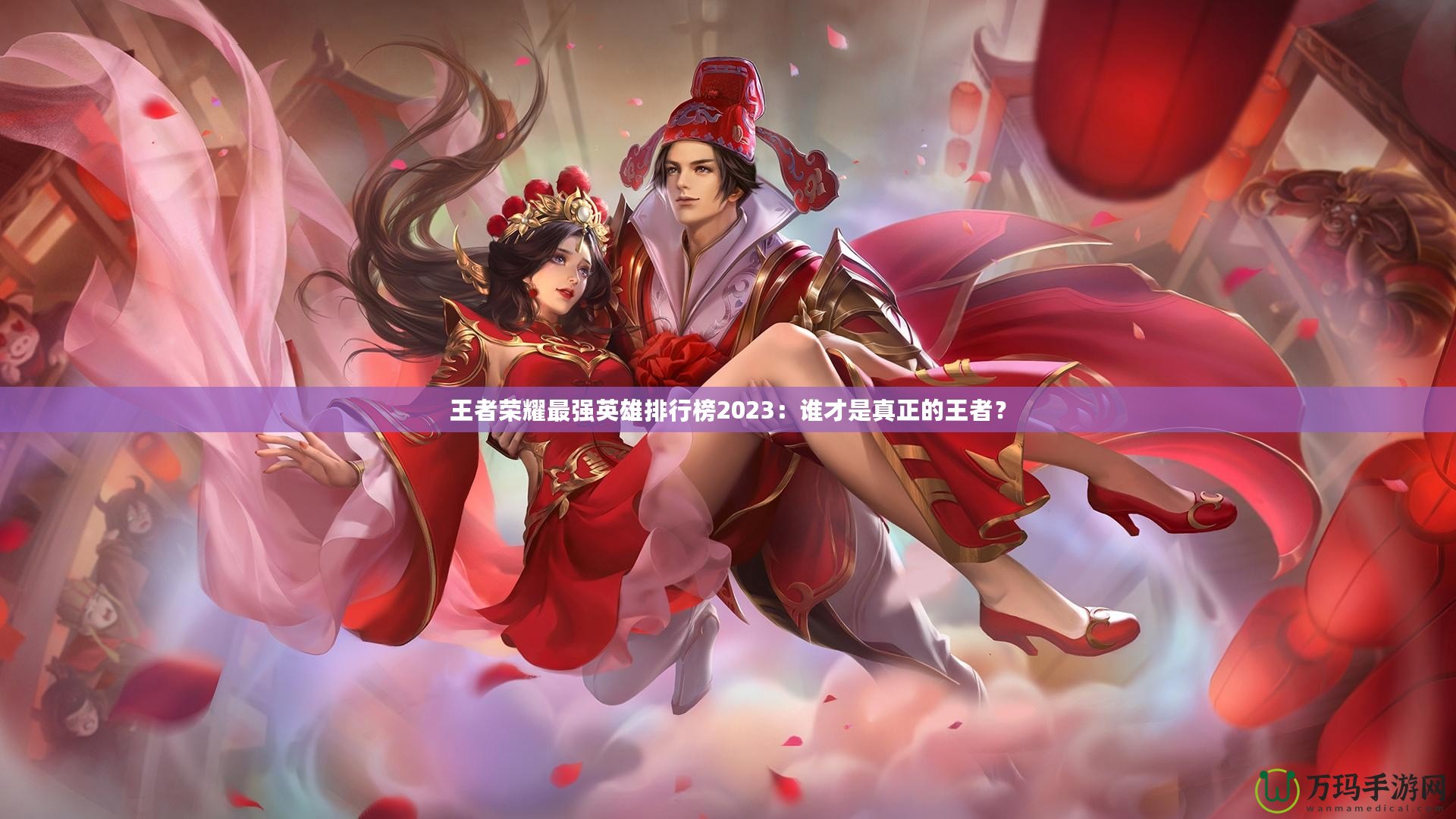 王者榮耀最強(qiáng)英雄排行榜2023：誰(shuí)才是真正的王者？