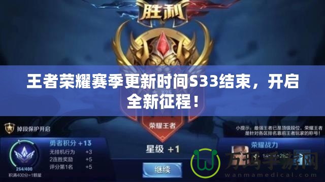 王者榮耀賽季更新時間S33結束，開啟全新征程！