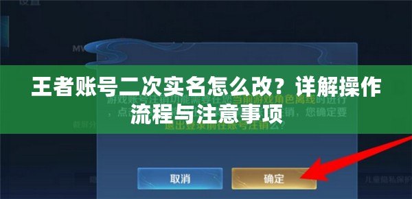 王者賬號(hào)二次實(shí)名怎么改？詳解操作流程與注意事項(xiàng)