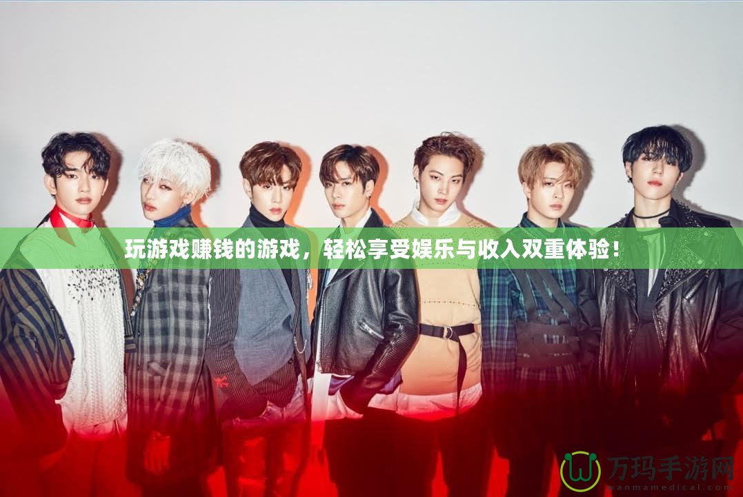 玩游戲賺錢的游戲，輕松享受娛樂與收入雙重體驗(yàn)！