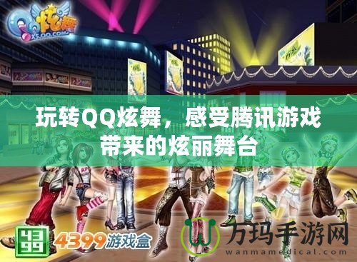 玩轉QQ炫舞，感受騰訊游戲帶來的炫麗舞臺
