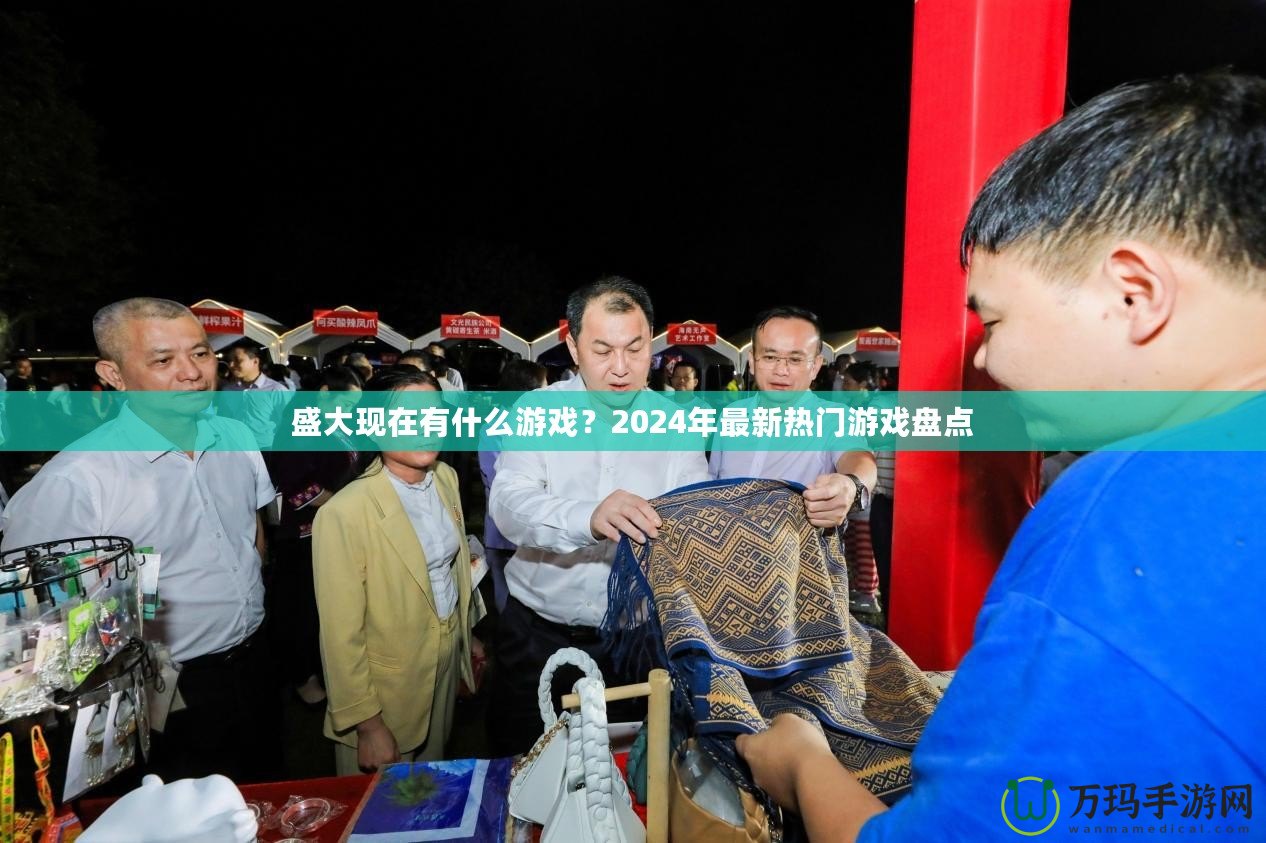 盛大現(xiàn)在有什么游戲？2024年最新熱門(mén)游戲盤(pán)點(diǎn)