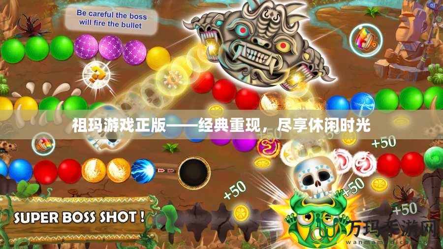 祖瑪游戲正版——經典重現(xiàn)，盡享休閑時光