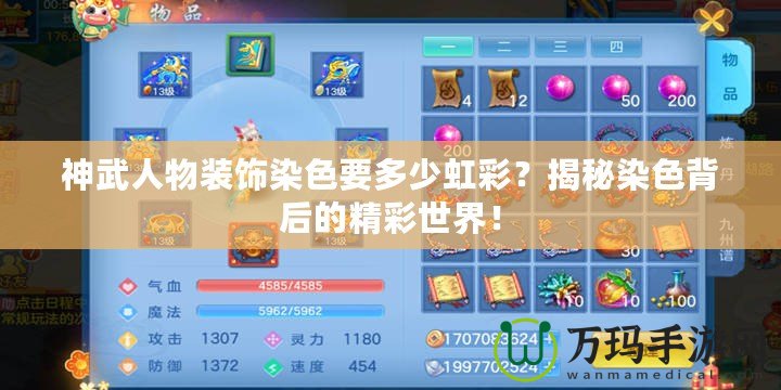神武人物裝飾染色要多少虹彩？揭秘染色背后的精彩世界！