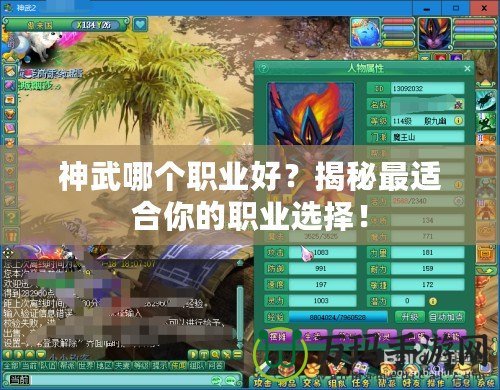 神武哪個職業好？揭秘最適合你的職業選擇！
