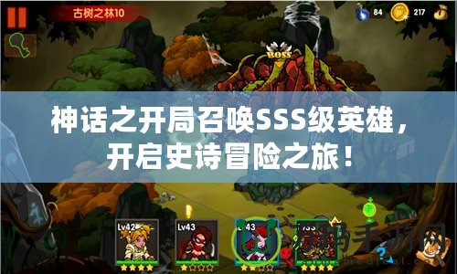 神話之開局召喚SSS級英雄，開啟史詩冒險之旅！