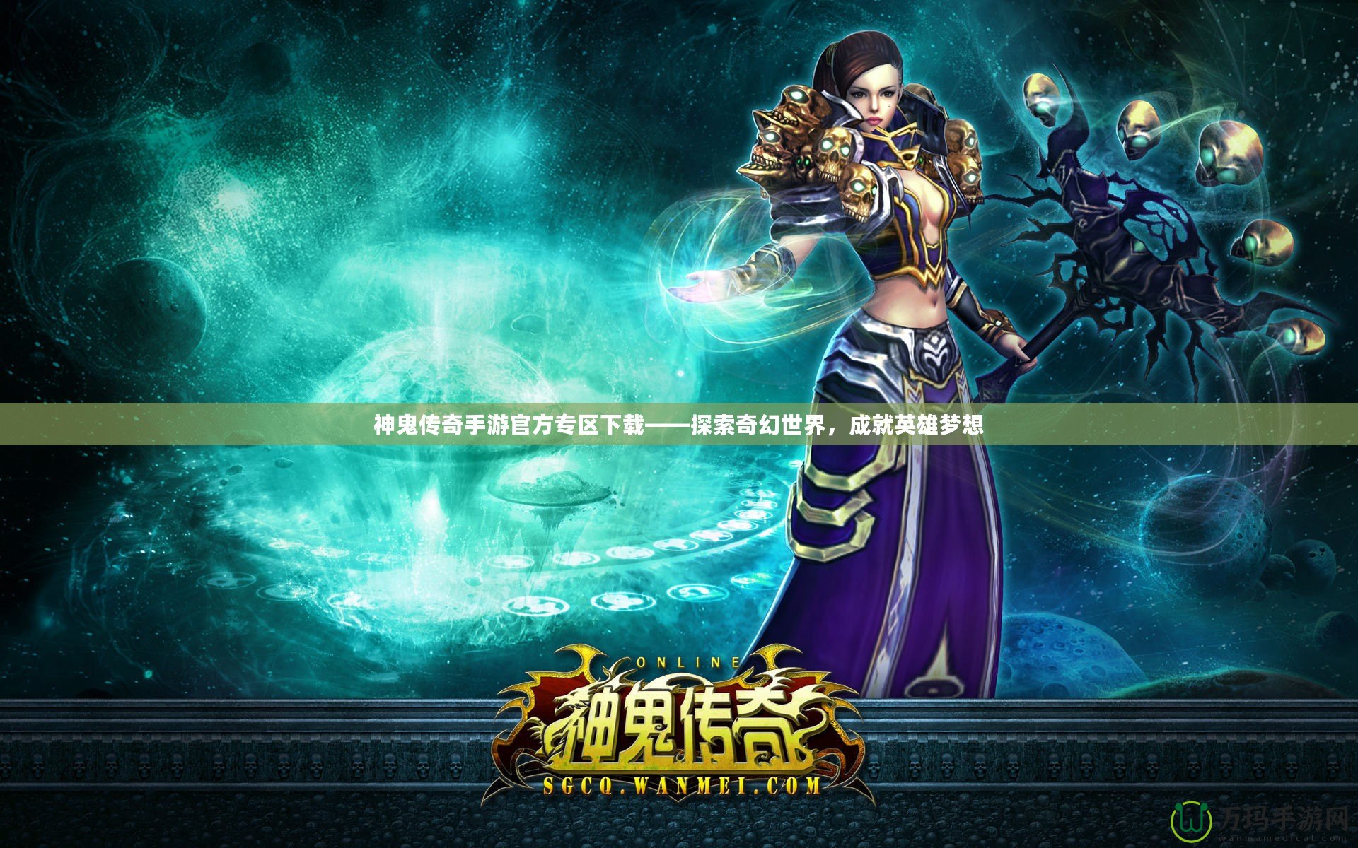 神鬼傳奇手游官方專區(qū)下載——探索奇幻世界，成就英雄夢(mèng)想