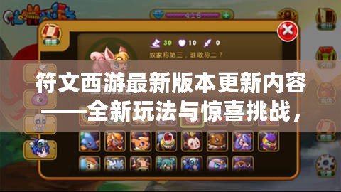 符文西游最新版本更新內(nèi)容——全新玩法與驚喜挑戰(zhàn)，等你來(lái)戰(zhàn)！