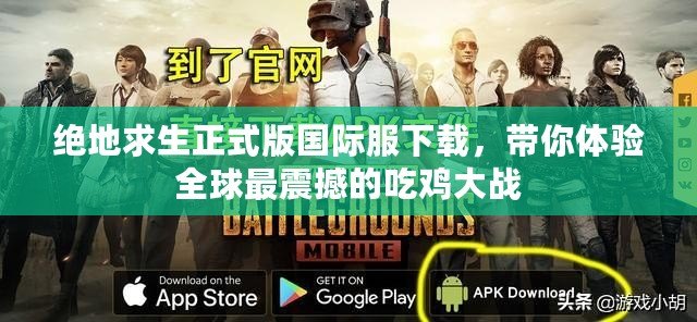 絕地求生正式版國際服下載，帶你體驗全球最震撼的吃雞大戰