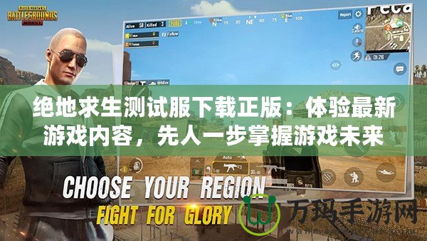 絕地求生測試服下載正版：體驗最新游戲內容，先人一步掌握游戲未來