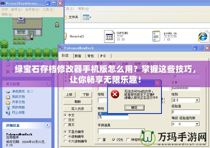 綠寶石存檔修改器手機(jī)版怎么用？掌握這些技巧，讓你暢享無限樂趣！