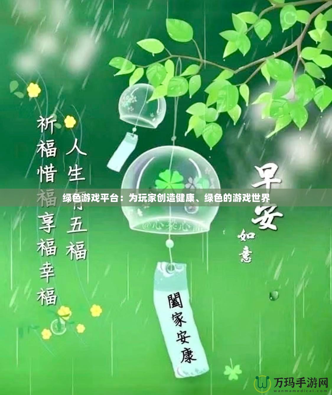 綠色游戲平臺：為玩家創造健康、綠色的游戲世界