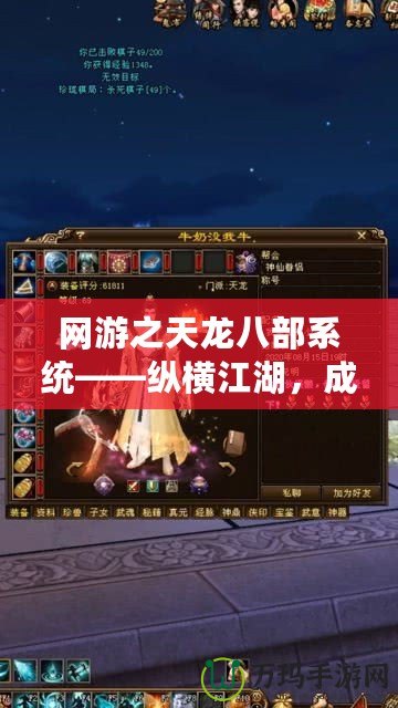 網游之天龍八部系統——縱橫江湖，成就霸業