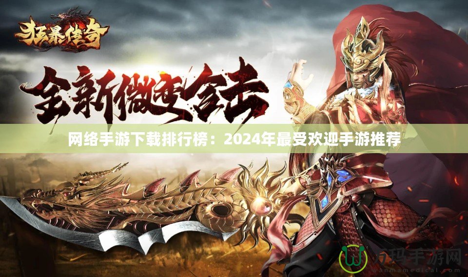 網絡手游下載排行榜：2024年最受歡迎手游推薦