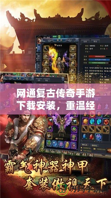 網通復古傳奇手游下載安裝，重溫經典傳奇的輝煌歲月！