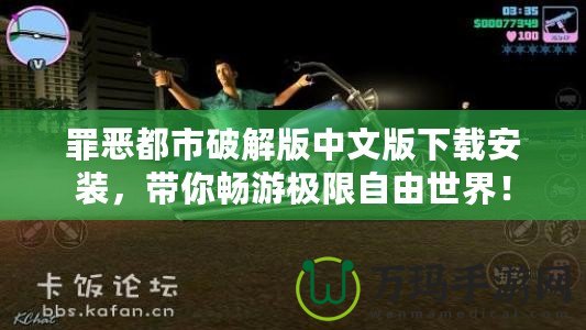 罪惡都市破解版中文版下載安裝，帶你暢游極限自由世界！
