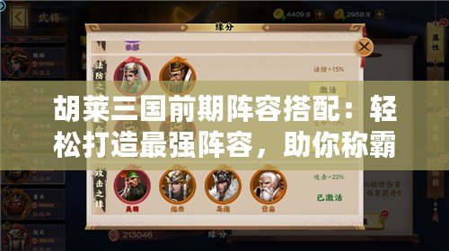 胡萊三國前期陣容搭配：輕松打造最強陣容，助你稱霸三國！