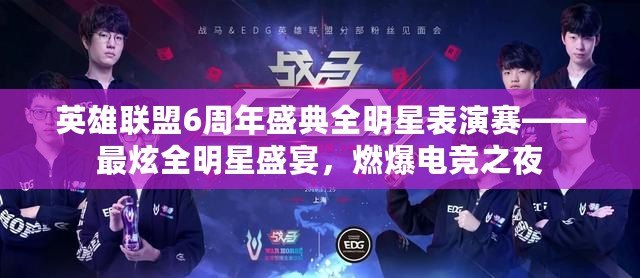 英雄聯(lián)盟6周年盛典全明星表演賽——最炫全明星盛宴，燃爆電競之夜