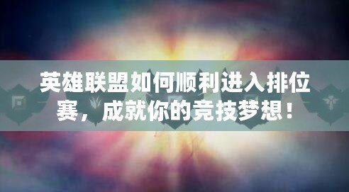英雄聯(lián)盟如何順利進入排位賽，成就你的競技夢想！