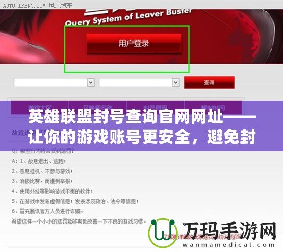 英雄聯(lián)盟封號(hào)查詢官網(wǎng)網(wǎng)址——讓你的游戲賬號(hào)更安全，避免封號(hào)困擾！