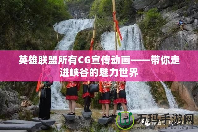 英雄聯盟所有CG宣傳動畫——帶你走進峽谷的魅力世界