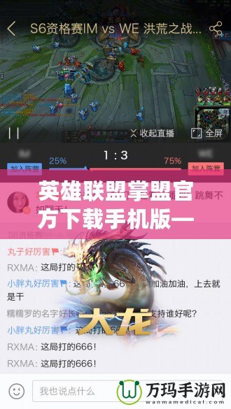 英雄聯盟掌盟官方下載手機版——暢享游戲樂趣，輕松掌控全局