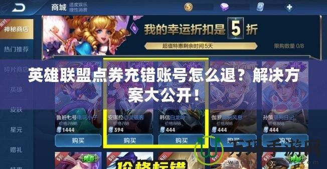 英雄聯盟點券充錯賬號怎么退？解決方案大公開！