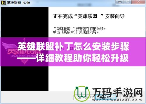 英雄聯盟補丁怎么安裝步驟——詳細教程助你輕松升級游戲