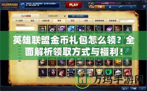 英雄聯盟金幣禮包怎么領？全面解析領取方式與福利！