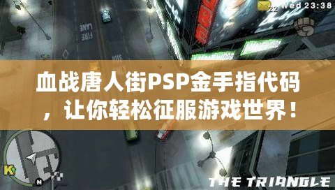 血戰(zhàn)唐人街PSP金手指代碼，讓你輕松征服游戲世界！